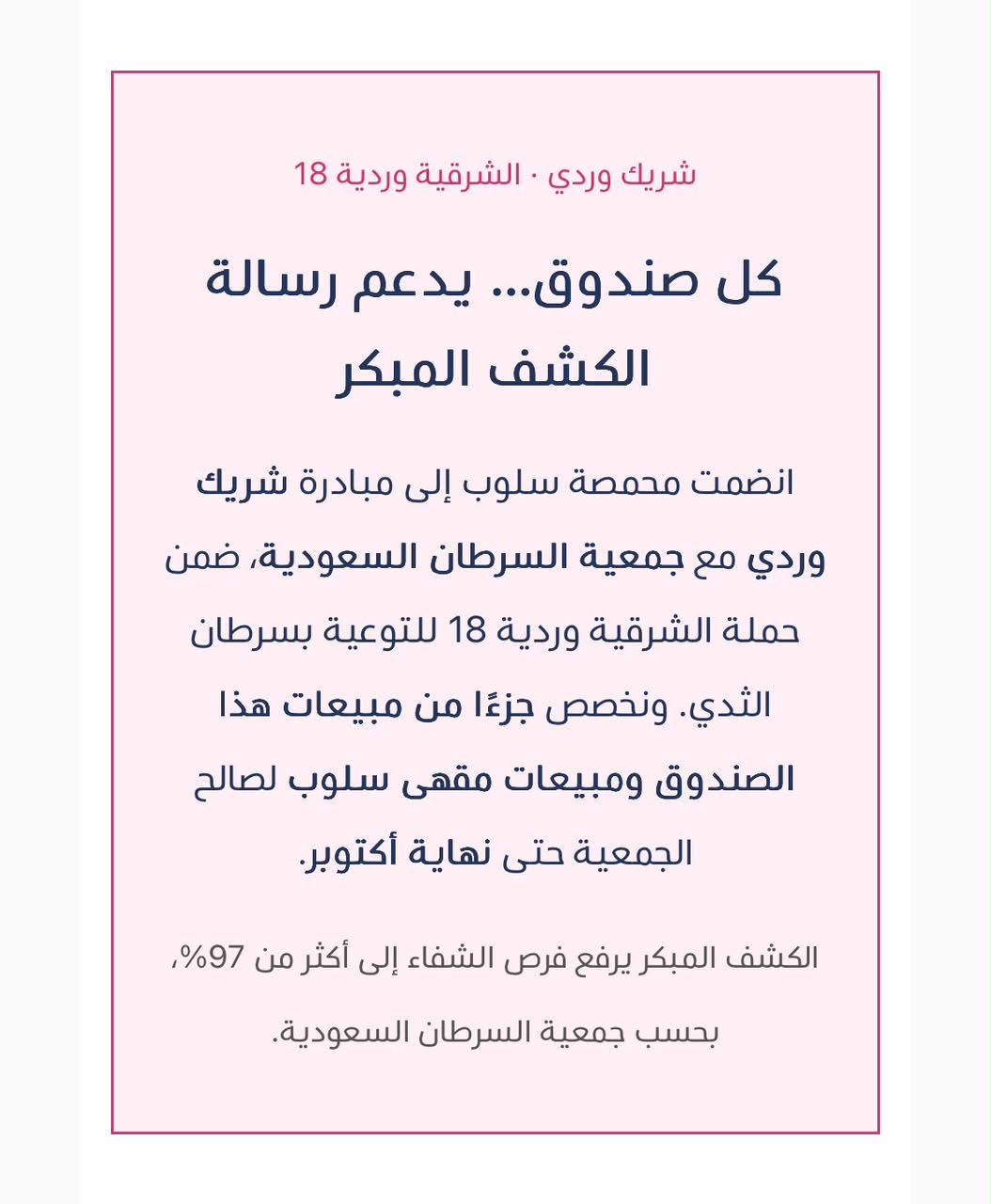 ‏مشاركة شريك النجاح «سلوب» في حملة ⁧‫#الشرقية_وردية_18‬⁩، من خلال تخصيص جزء من المبيعات طوال شهر أكتوبر لصالح جمعية السرطان السعودية💗