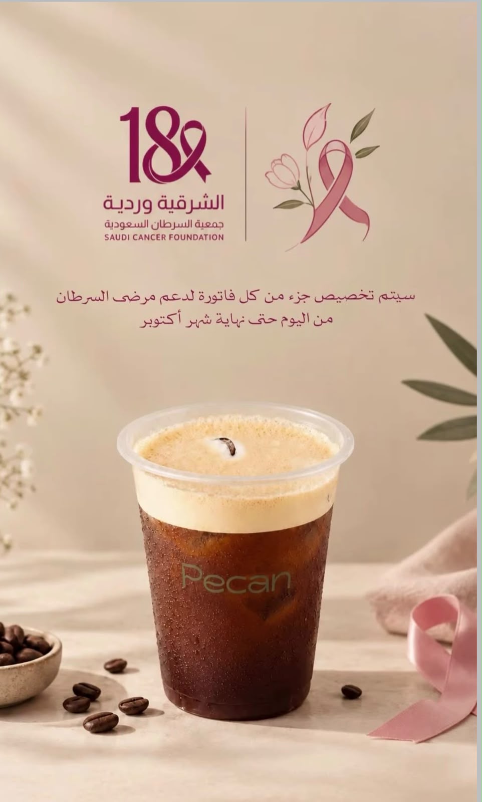 ‏مشاركة شريك النجاح «بيكان» في حملة ⁧‫#الشرقية_وردية_18‬⁩، من خلال التبرع بجزء من فواتير شهر أكتوبر لصالح جمعية السرطان السعودية، دعمًا لرسالة الحملة في نشر الوعي بسرطان الثدي وتعزيزًا لأثرها المجتمع