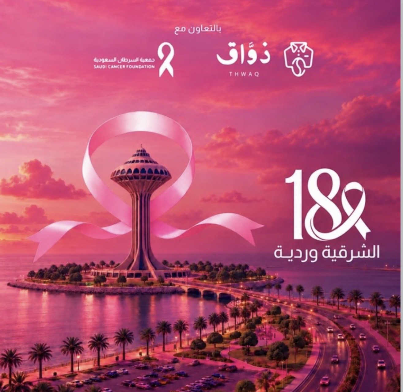 مشاركة شريك النجاح «ذوَّاق» في حملة ⁧‫#الشرقية_وردية_18‬⁩، من خلال نشر الرسائل التوعوية للحملة عبر حساباتهم، والتبرع بجزء من الفواتير طوال شهر اكتوبر لصالح جمعية السرطان السعودية