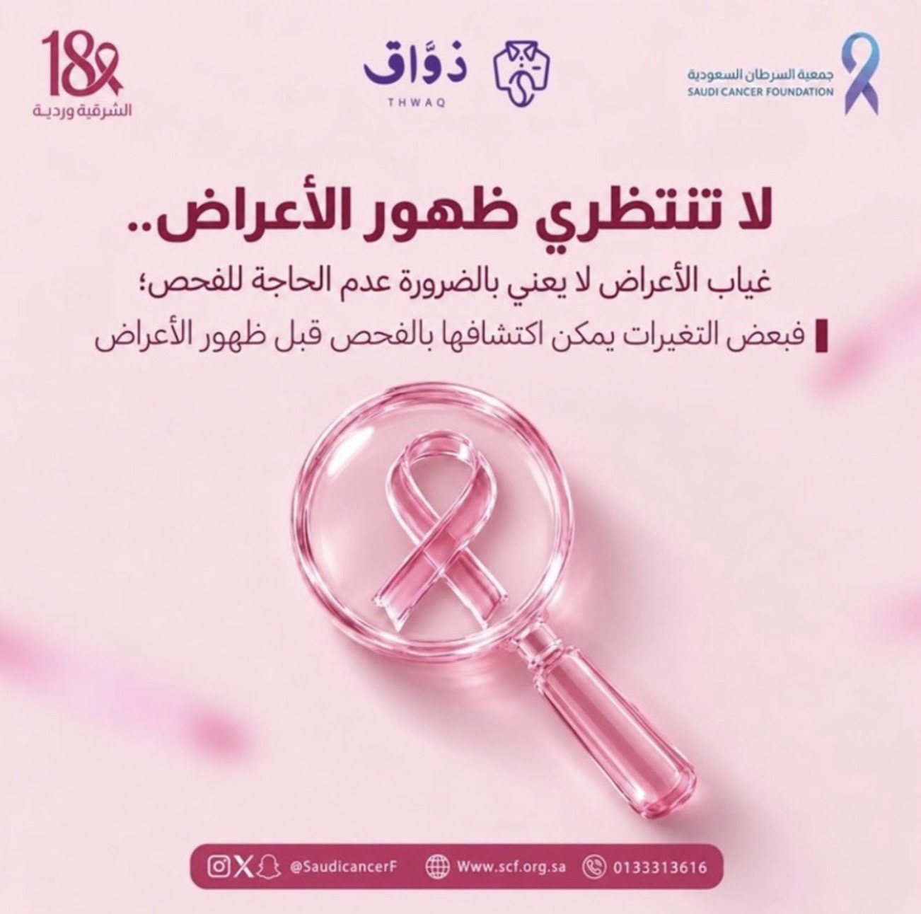 مشاركة شريك النجاح «ذوَّاق» في حملة ⁧‫#الشرقية_وردية_18‬⁩، من خلال نشر الرسائل التوعوية للحملة عبر حساباتهم، والتبرع بجزء من الفواتير طوال شهر اكتوبر لصالح جمعية السرطان السعودية