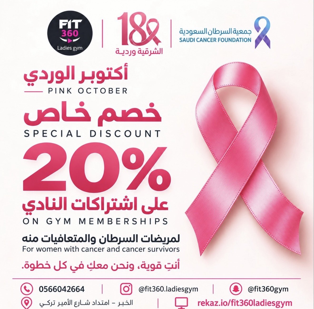 مشاركة شريك النجاح «FIT 360 ladies gym» في حملة ⁧‫#الشرقية_وردية_18‬⁩ بتقديم خصم 20% للمفحوصات على اشتراكات النادي طوال أكتوبر، تشجيعًا على الكشف المبكر عن سرطان الثدي