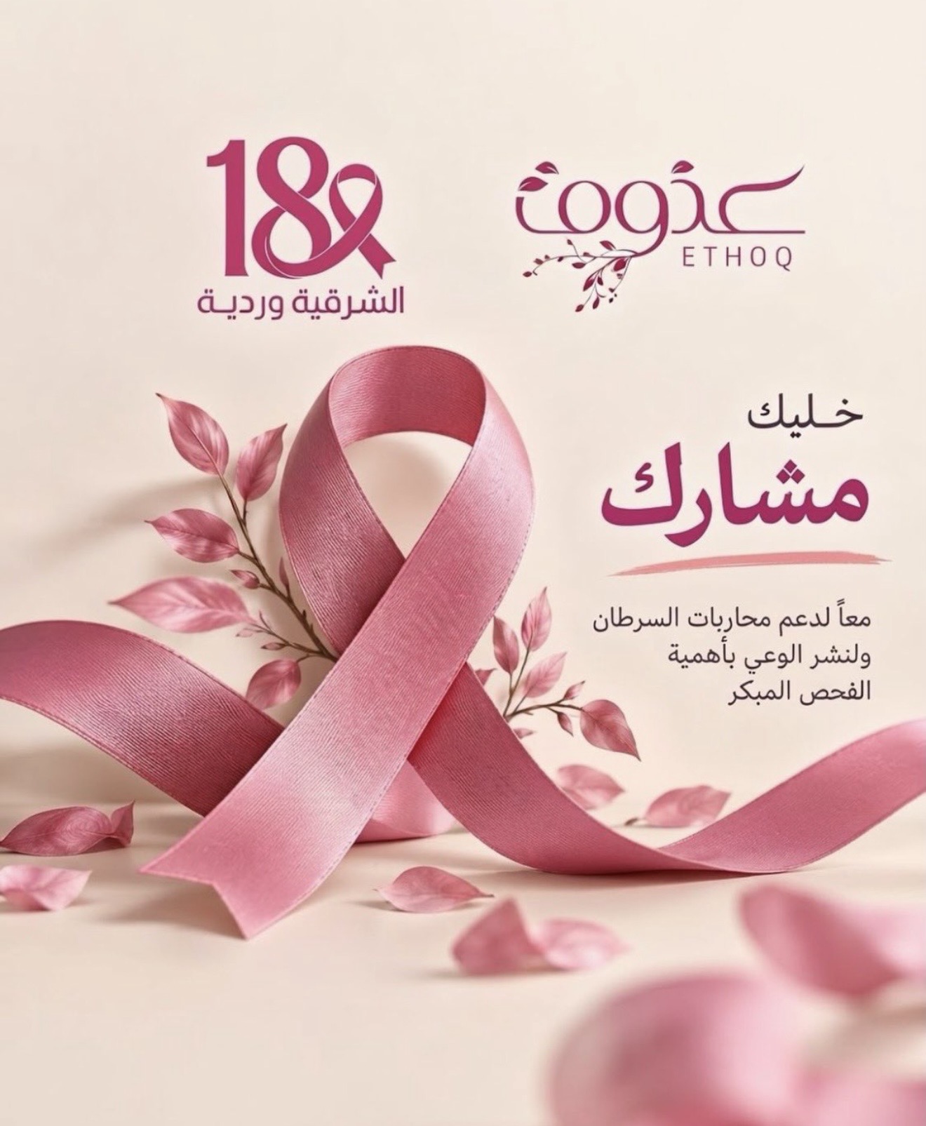مشاركة شريك النجاح "عذوق" في حملة ⁧‫#الشرقية_وردية_18‬⁩، دعمًا لرسالة الحملة في نشر الوعي بسرطان الثدي وتعزيزًا لأثرها المجتمعي