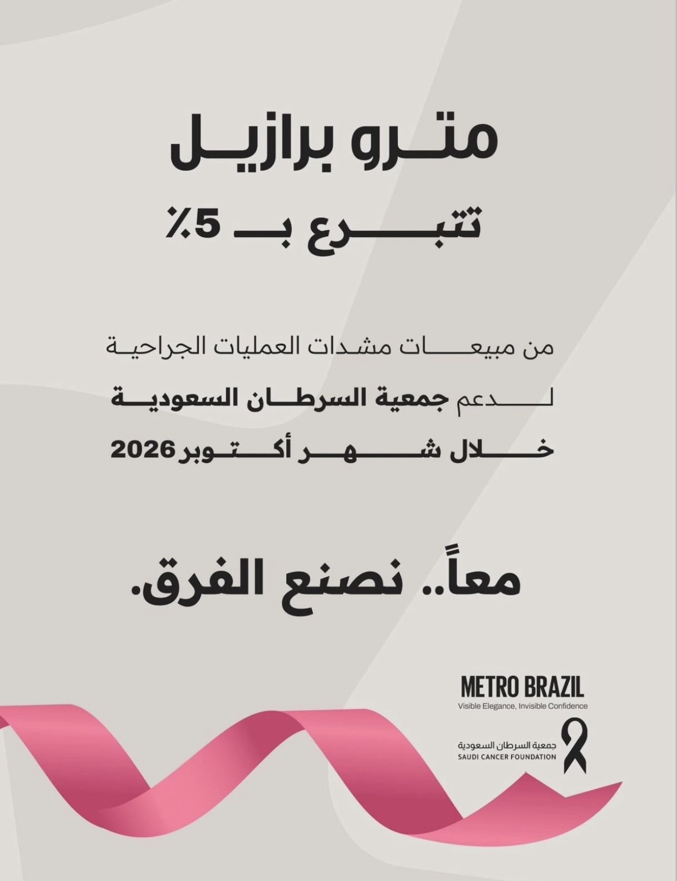 ‏مشاركة شريك النجاح «مترو برازيل» في حملة ⁧‫#الشرقية_وردية_18‬⁩، من خلال التبرع بجزء من مبيعات مشدات العمليات الجراحية لصالح جمعية السرطان السعودية✨