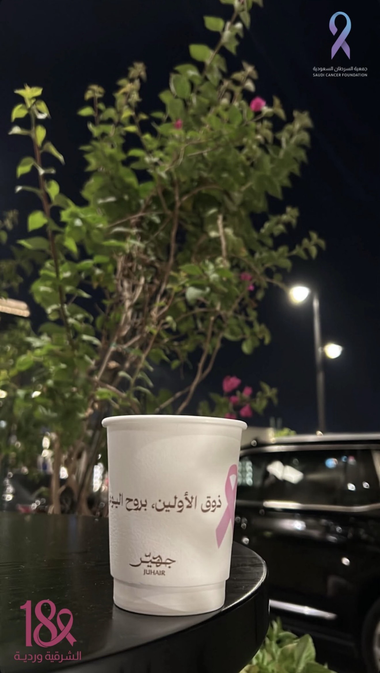 مشاركة شريك النجاح «جهيّر» في حملة ⁧‫#الشرقية_وردية_18‬⁩ بالتبرع بجزء من فواتير أكتوبر لصالح جمعية السرطان السعودية، دعمًا للتوعية بسرطان الثدي💗