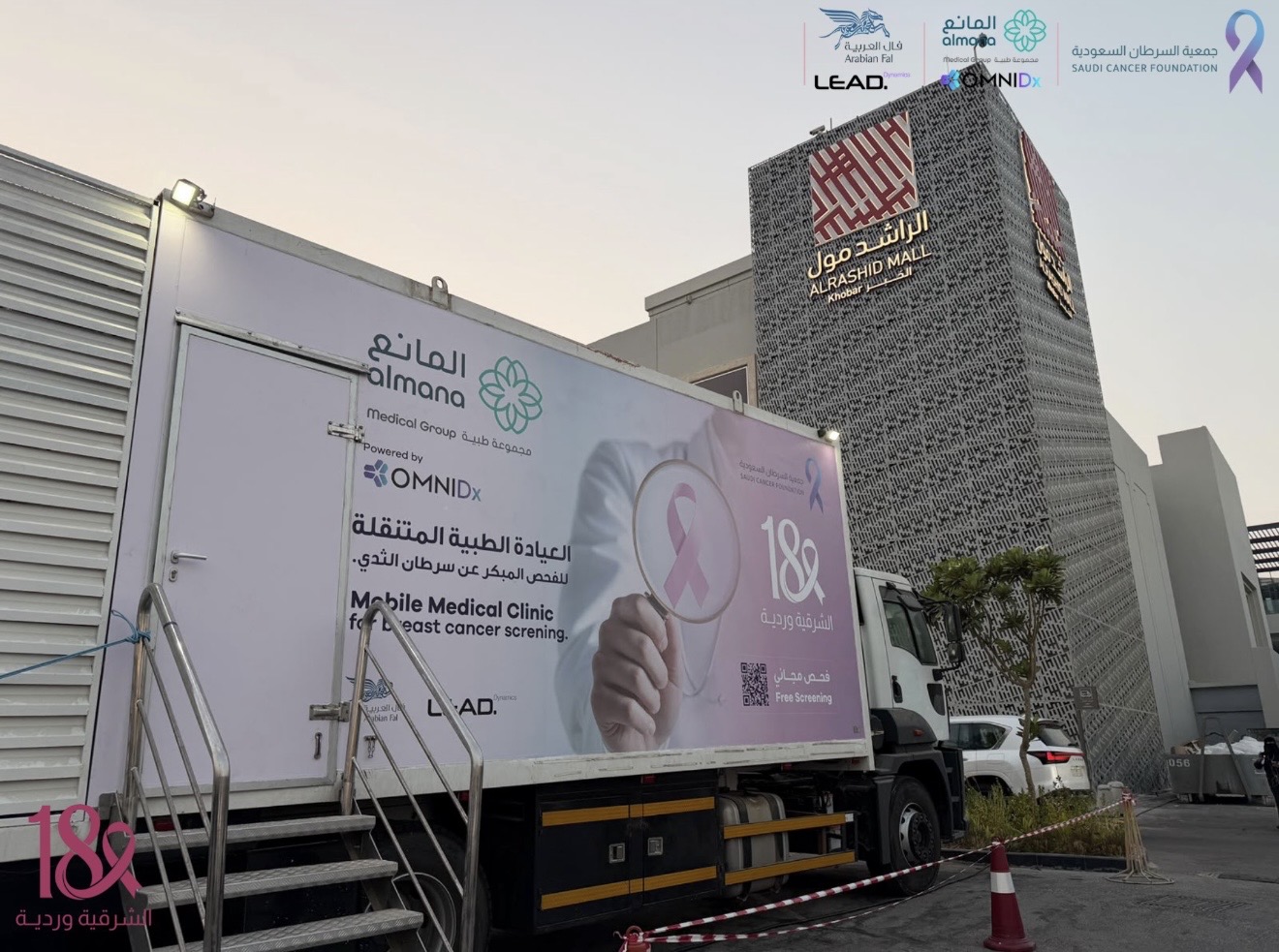 جزيل الشكر والتقدير لشريك النجاح «مجمع الراشد مول» على استضافتهم للجمعية لمدة 10 أيام، ودعمهم لحملة ⁧‫#الشرقية_وردية_18‬⁩، ومبادرتهم بتقديم الورود لزوار الحملة💗