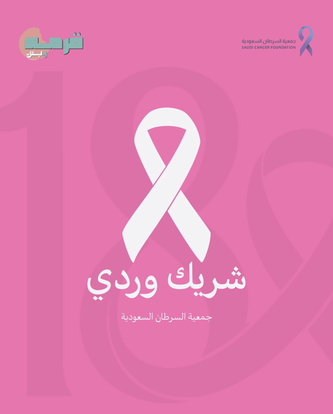 ‏مشاركة شريك النجاح " قرمه وبس" من خلال التبرع بجزء من قيمة كل فاتورة لصالح جمعية السرطان السعودية💗