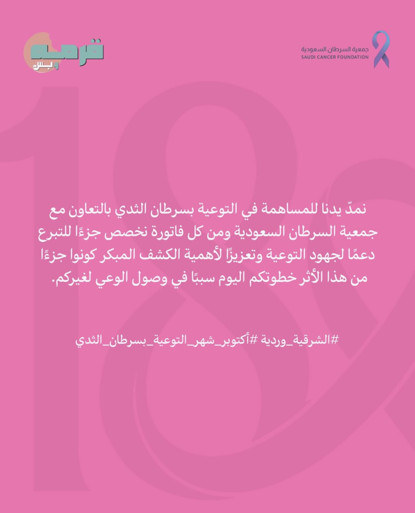 ‏مشاركة شريك النجاح " قرمه وبس" من خلال التبرع بجزء من قيمة كل فاتورة لصالح جمعية السرطان السعودية