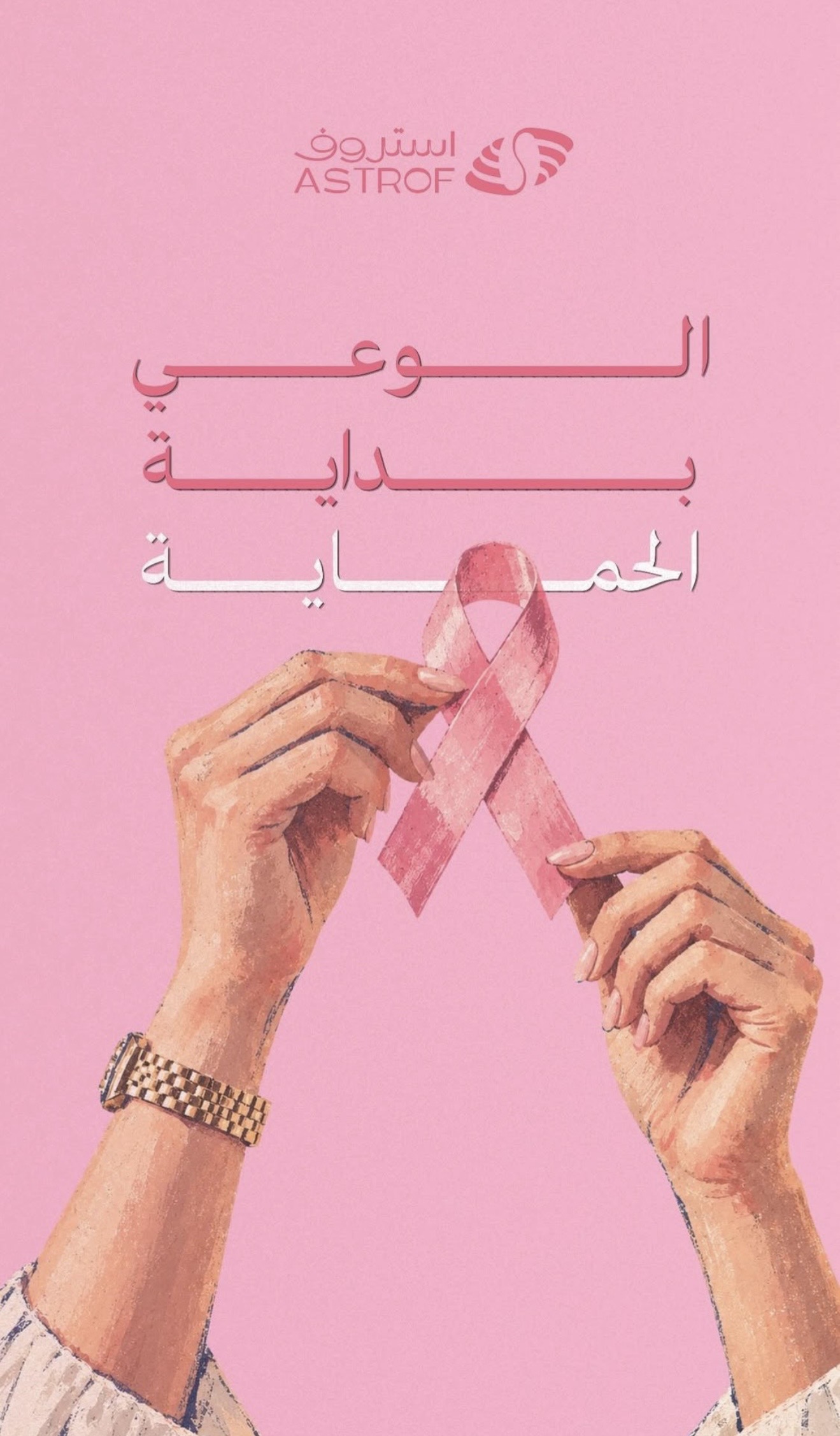 ‏مشاركة شريك النجاح «محمصة ومقهى استروف» في حملة ⁧‫#الشرقية_وردية_18‬⁩، من خلال التبرع بجزء من فواتير شهر أكتوبر لصالح جمعية السرطان السعودية