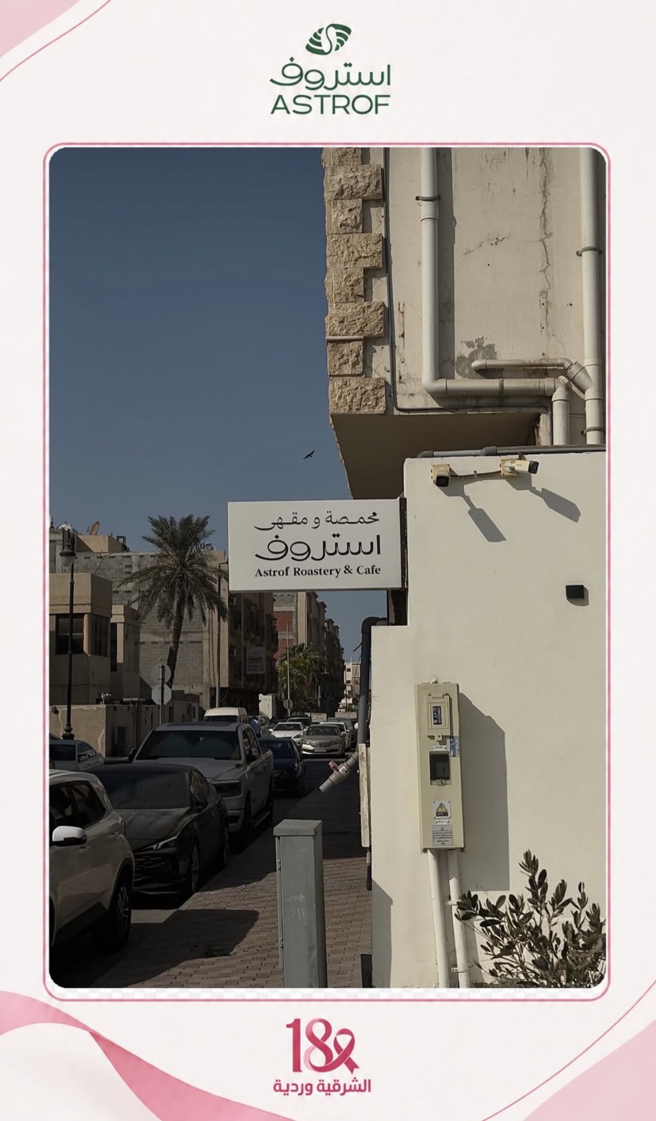 ‏مشاركة شريك النجاح «محمصة ومقهى استروف» في حملة ⁧‫#الشرقية_وردية_18‬⁩، من خلال التبرع بجزء من فواتير شهر أكتوبر لصالح جمعية السرطان السعودية💗
