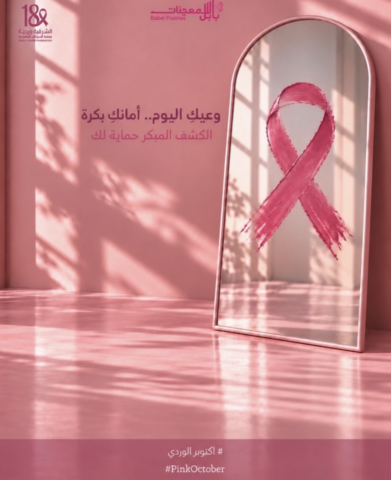 ‏مشاركة شريك النجاح "بابل للمعجنات" دعمًا لحملة ⁧‫#الشرقية_وردية_18‬⁩