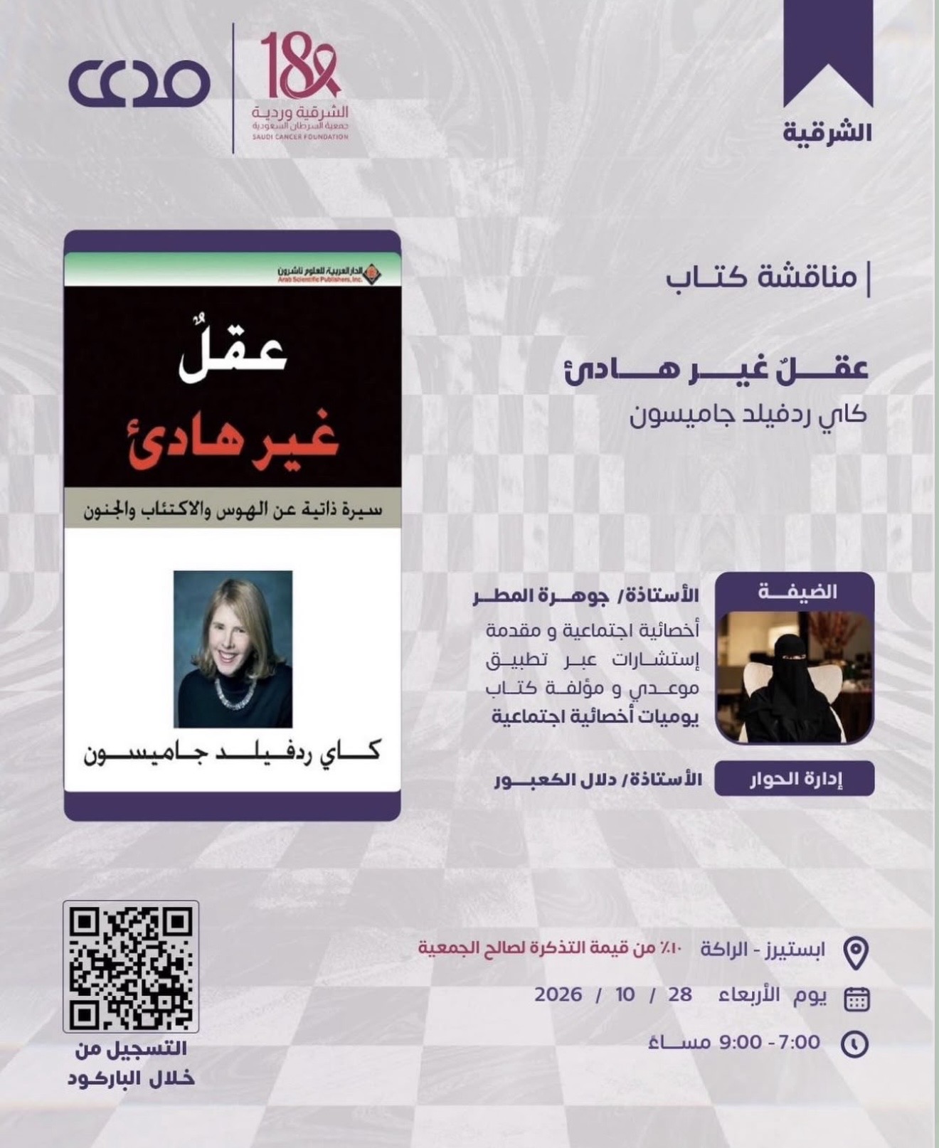 ‏مشاركة شريك النجاح "نادي مدى الثقافي" في حملة ⁧‫#الشرقية_وردية_18‬⁩، من خلال التبرع بـ 10% من مبيعات تذاكر شهر اكتوبر لفعاليات النادي لصالح جمعية السرطان السعودية، دعمًا لرسالة الحملة وتعزيزًا للوعي💗