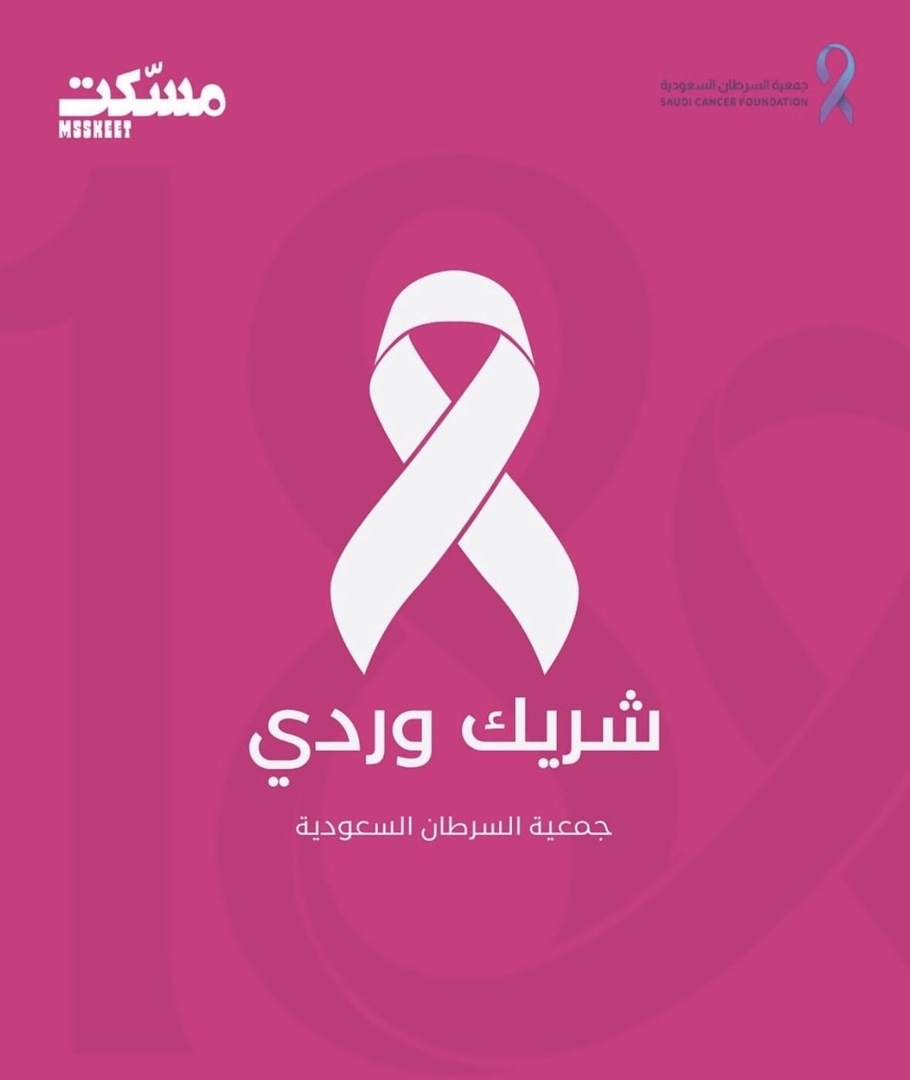 ‏مشاركة شريك النجاح "مسكت" في حملة ⁧‫#الشرقية_وردية_18‬⁩، من خلال التبرع باستقطاع ريال عن كل فاتورة طوال شهر اكتوبر لصالح جمعية السرطان السعودية