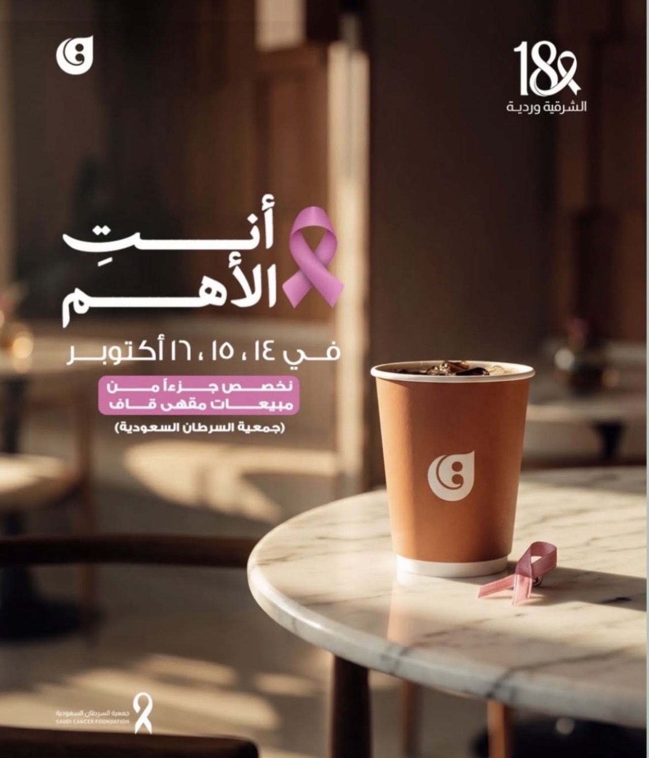 ‏مشاركة شريك النجاح "محمصة ومقهى قاف" في حملة ⁧‫#الشرقية_وردية_18‬⁩، من خلال التبرع بجزء من مبيعات ٣ أيام من شهر اكتوبر لصالح جمعية السرطان السعودية