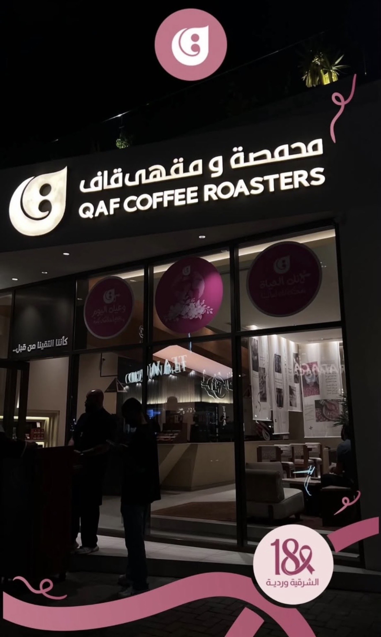 ‏مشاركة شريك النجاح "محمصة ومقهى قاف" في حملة ⁧‫#الشرقية_وردية_18‬⁩، من خلال التبرع بجزء من مبيعات ٣ أيام من شهر اكتوبر لصالح جمعية السرطان السعودية