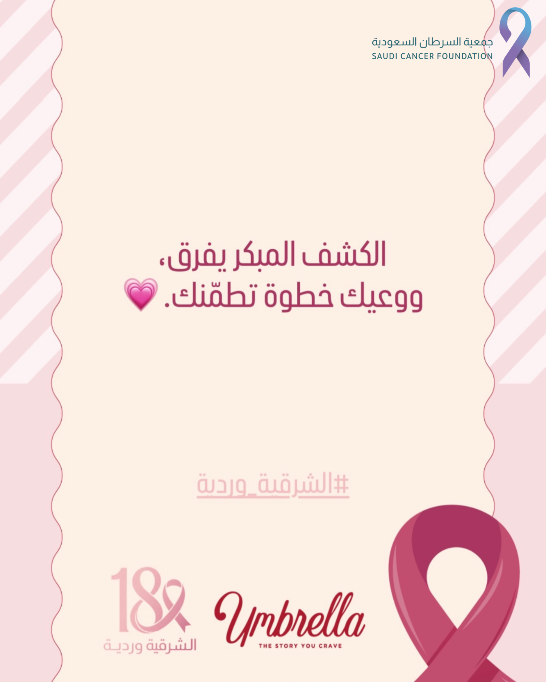 ‏مشاركة شريك النجاح «أمبريلا» في حملة ⁧‫#الشرقية_وردية_18‬⁩، من خلال التبرع بنسبة من المبيعات طوال شهر أكتوبر لصالح جمعية السرطان السعودية💗