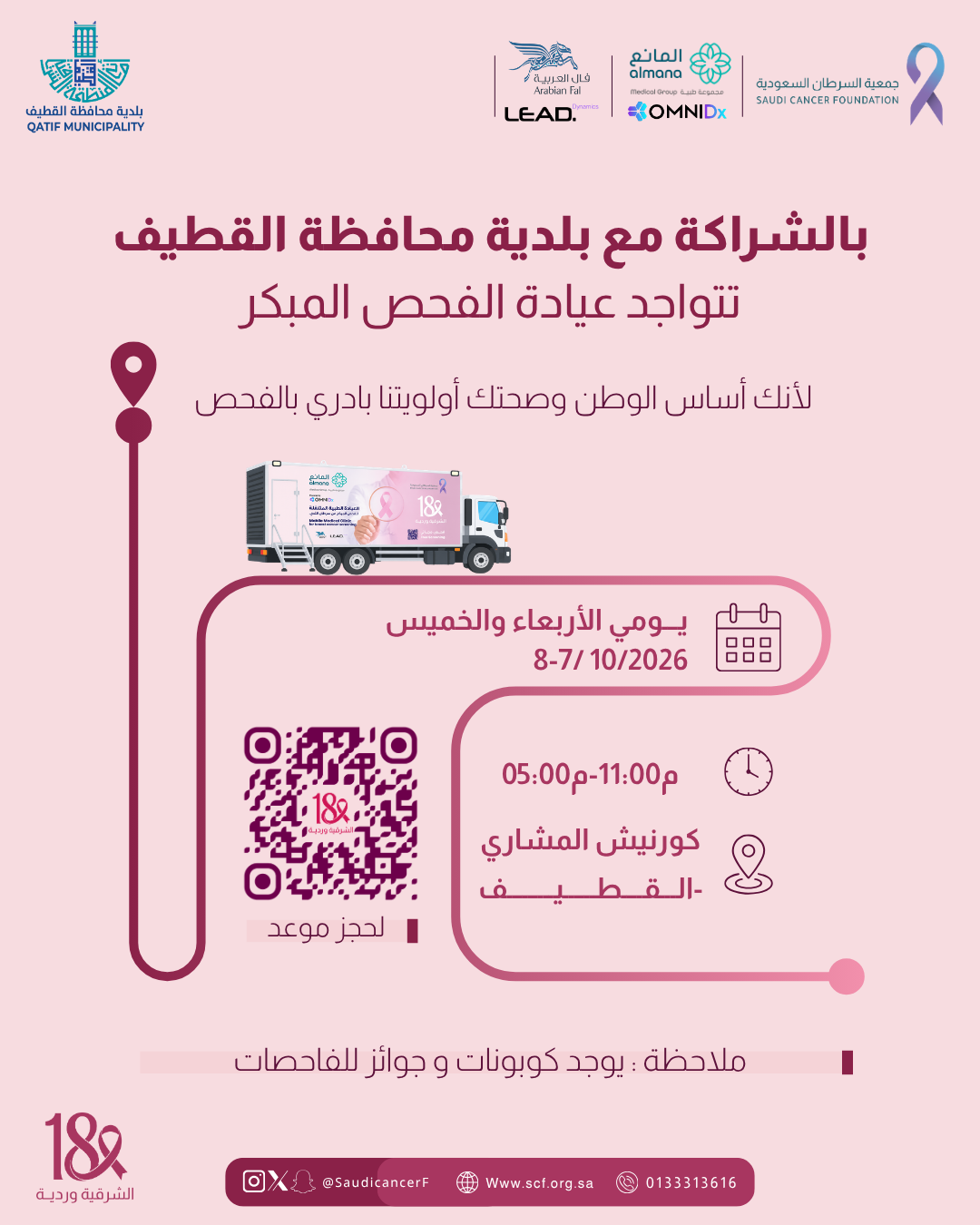 ‏عيادة الفحص المبكر بانتظارك في كورنيش المشاري -القطيف 📍