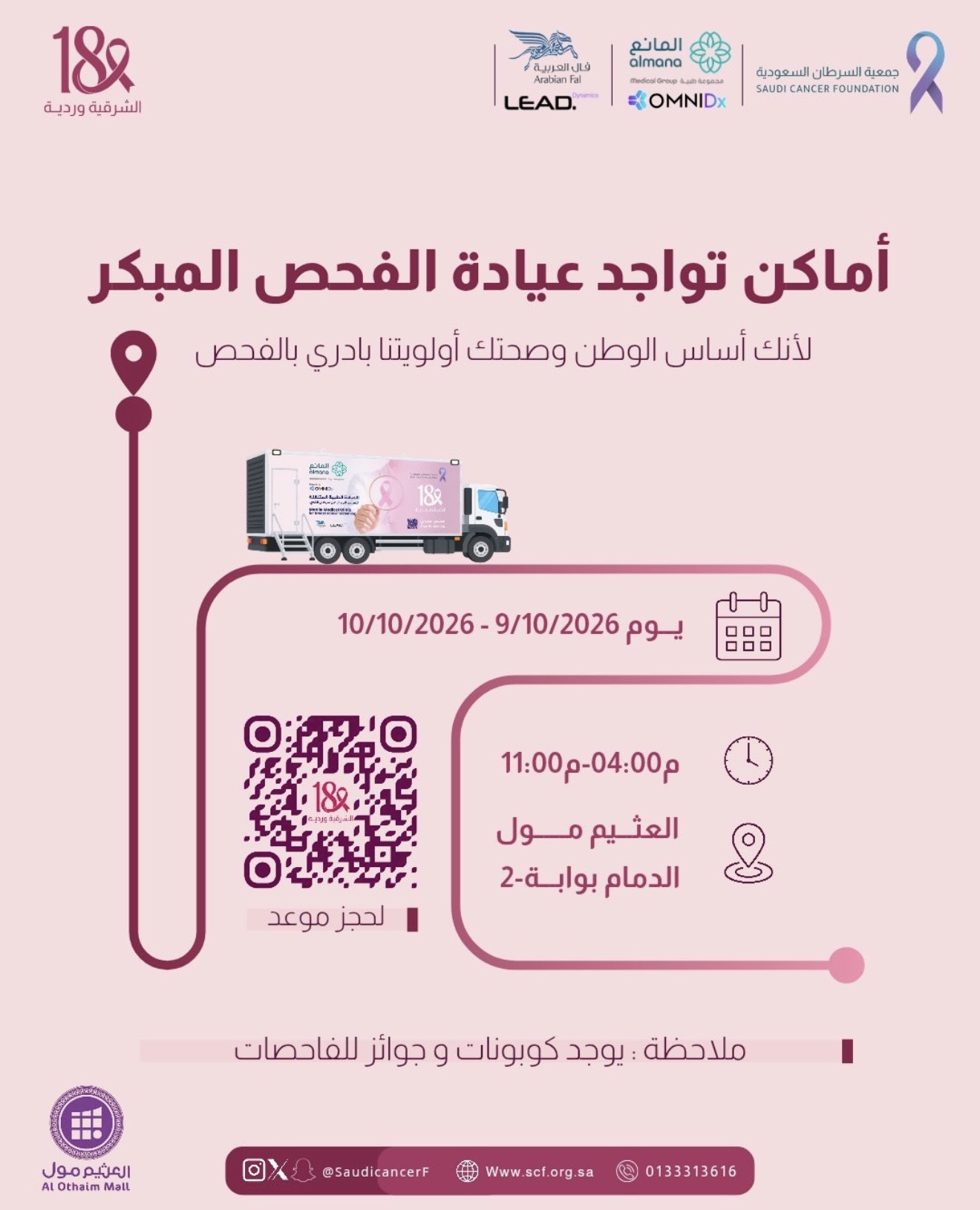 ‏عيادة الفحص المبكر بانتظارك في العثيم مول 📍