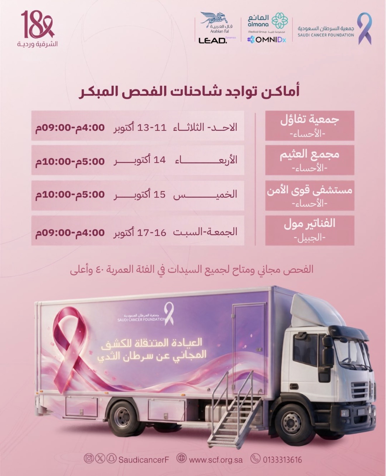 ‏العيادة المتنقلة تصل الى الأحساء والجبيل✨