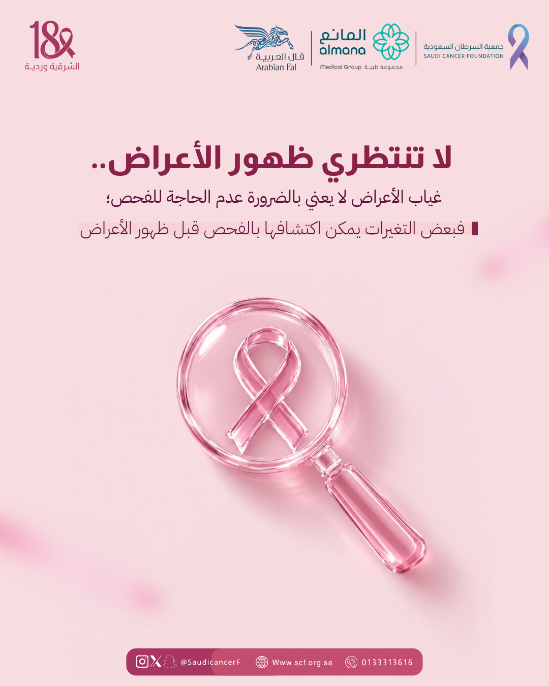 ‏لا تنتظري الأعراض، بادري بالفحص المبكر💗