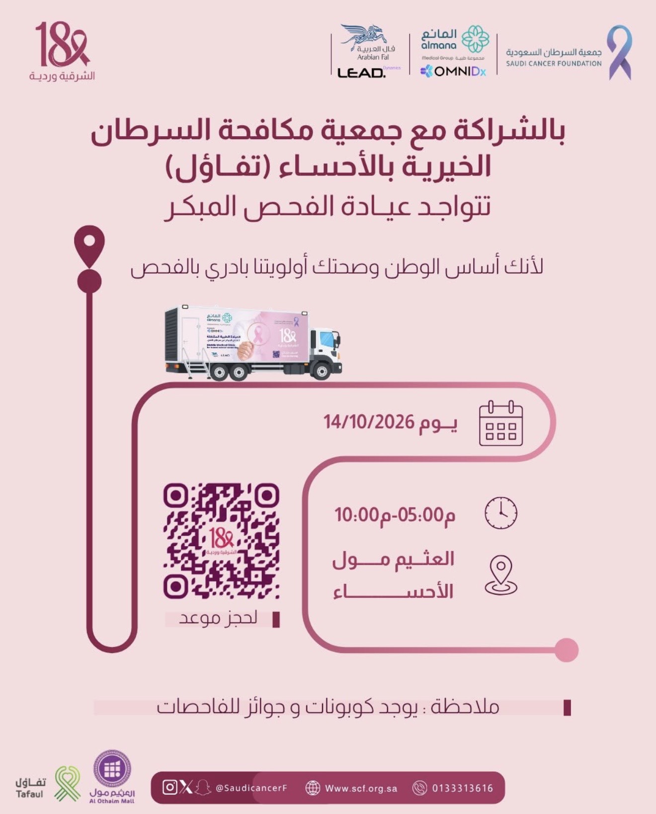 ‏العيادة المتنقلة في محطتها الثانية في الأحساء لأجلك.. بانتظارك في مجمع العثيم مول