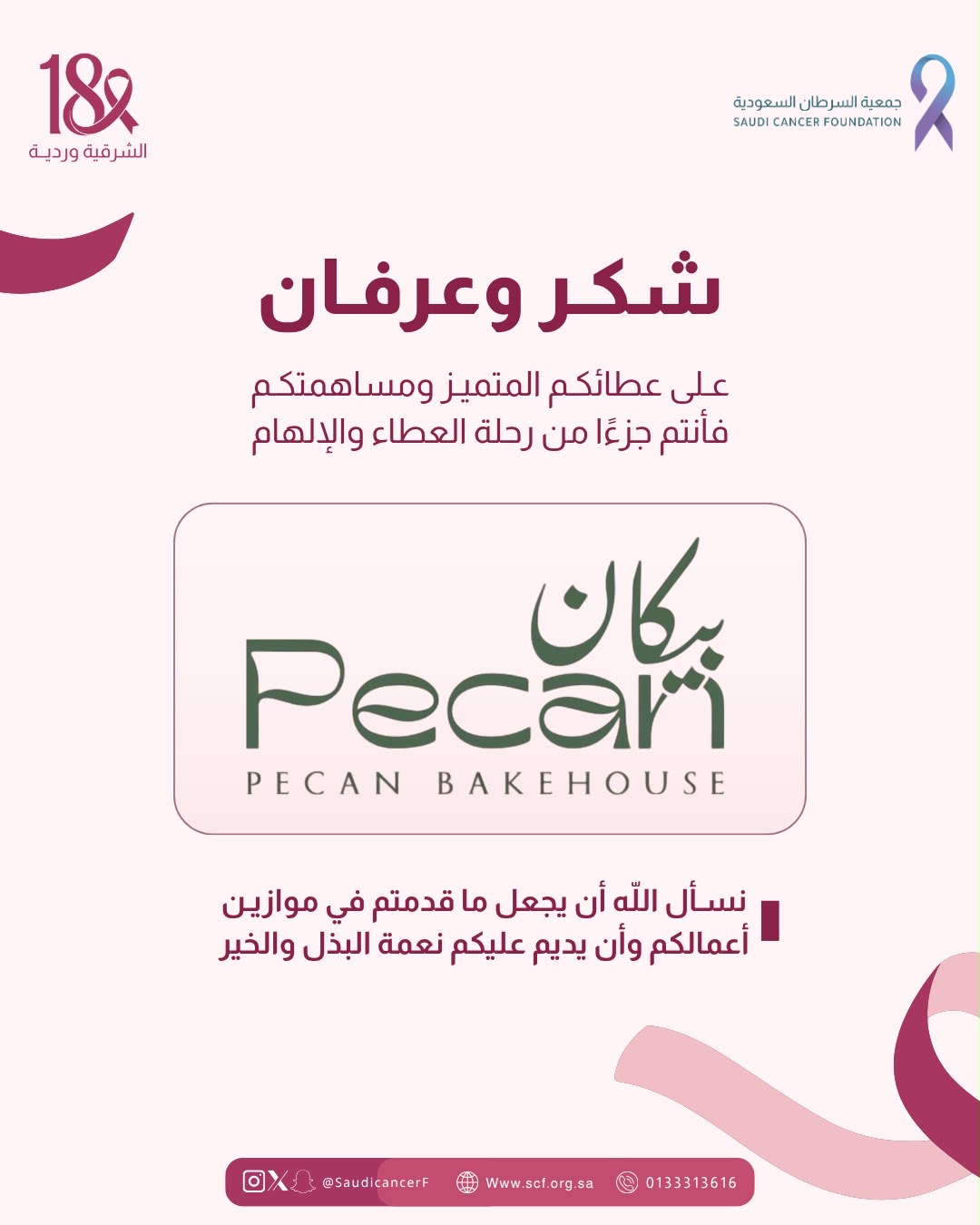 ‏كل الشكر والتقدير لشريك النجاح «بيكان» في حملة ⁧‫#الشرقية_وردية_18‬⁩، من خلال التبرع بجزء من فواتير شهر أكتوبر لصالح جمعية السرطان السعودية، دعمًا لرسالة الحملة في نشر الوعي بسرطان الثدي وتعزيزًا لأثرها المجتمع