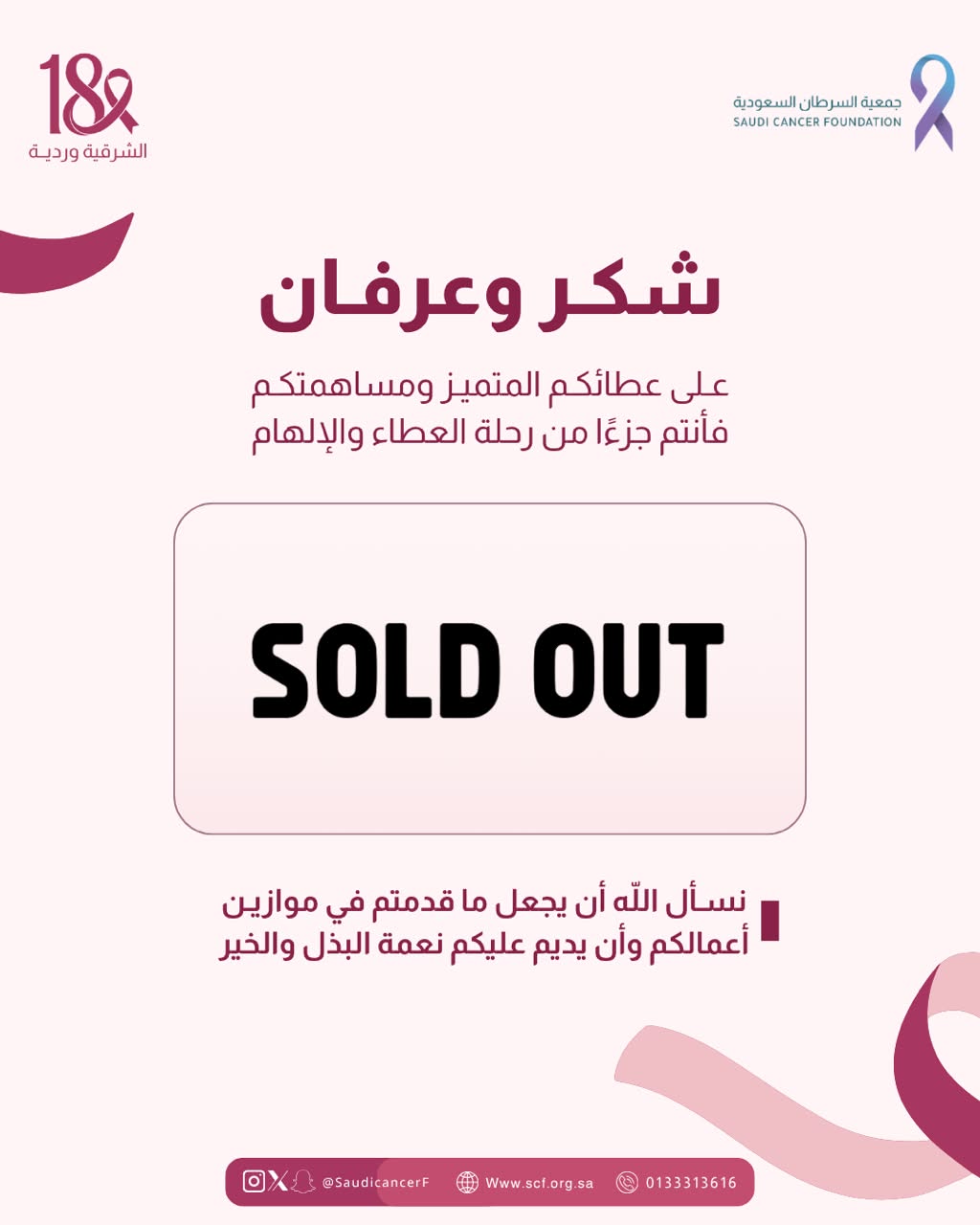 ‏كل الشكر والتقدير لشريك النجاح «سولد اوت» في حملة ⁧‫#الشرقية_وردية_18‬⁩، من خلال تخصيص ريع منتج طوال شهر أكتوبر لصالح جمعية السرطان السعودية