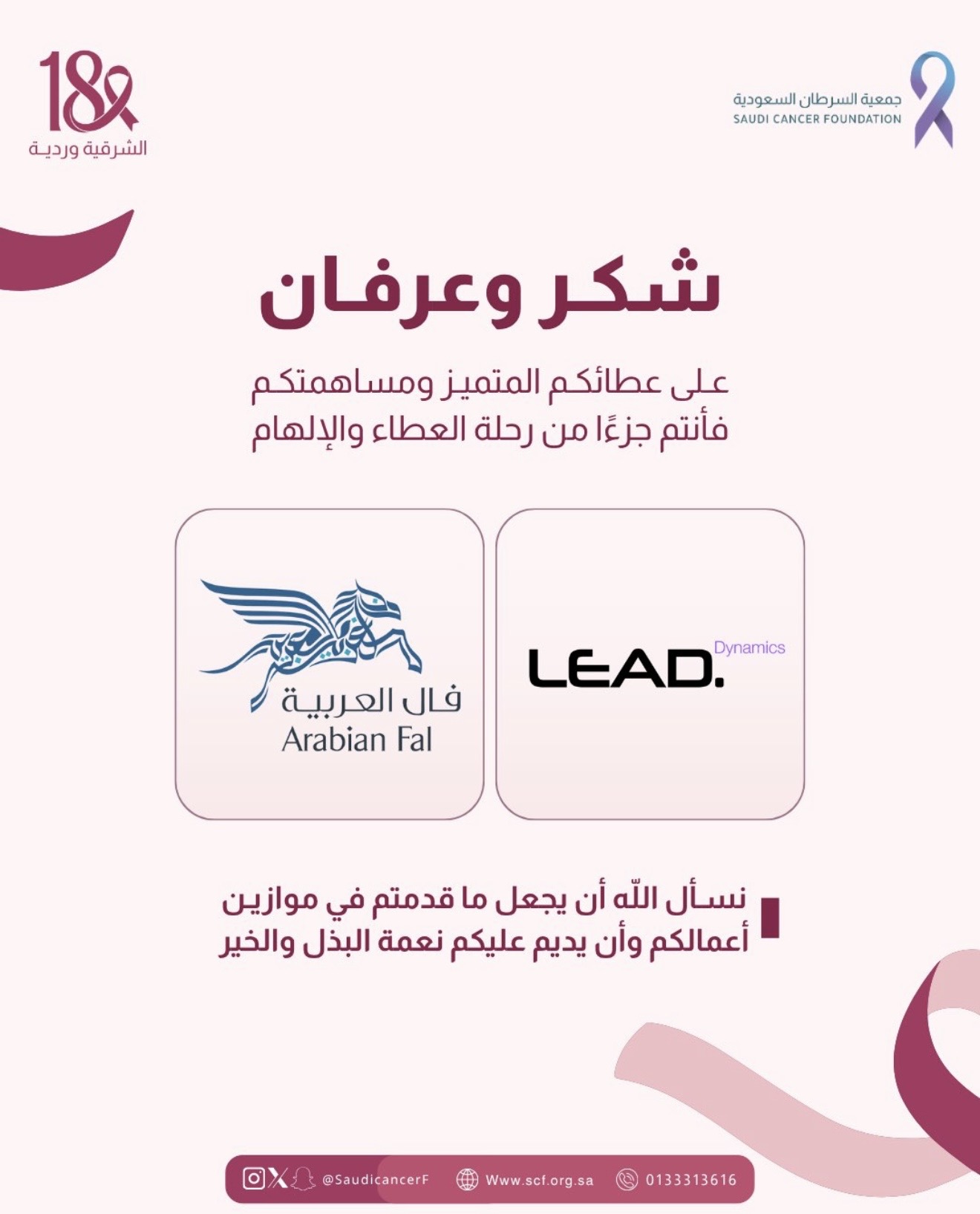 كل الشكر والتقدير للراعي التنفيذي LEAD التابعة لفال العربية لدعمهم حملة #الشرقية_وردية18 وتنفيذ الأركان التفاعلية بأسلوب مبتكر وجاذب.