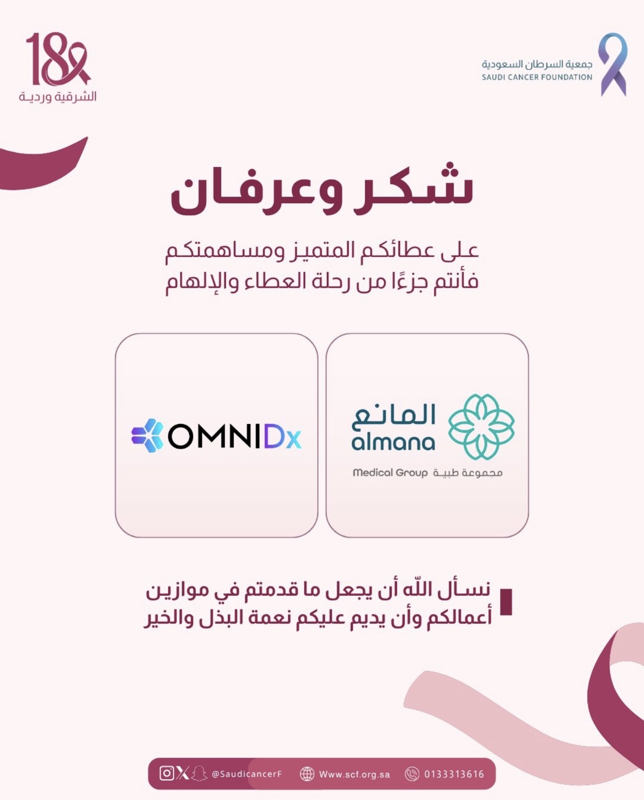 ‏كل الشكر والتقدير للراعي الحصري الطبي مجموعة المانع الطبية على دعمهم وتشغيل العيادة المتنقلة، وإسهامهم في تسهيل عملية الوصول لخدمة الفحص المبكر