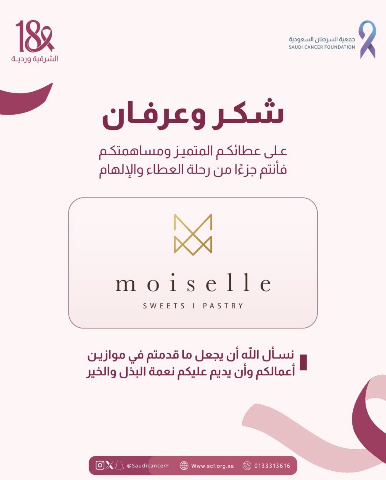 كل الشكر والتقدير لشريك النجاح «موزيل» ✨ على ضيافتهم الكريمة لزوار الأركان التوعوية ودعمهم لحملة #الشرقية_وردية_18.