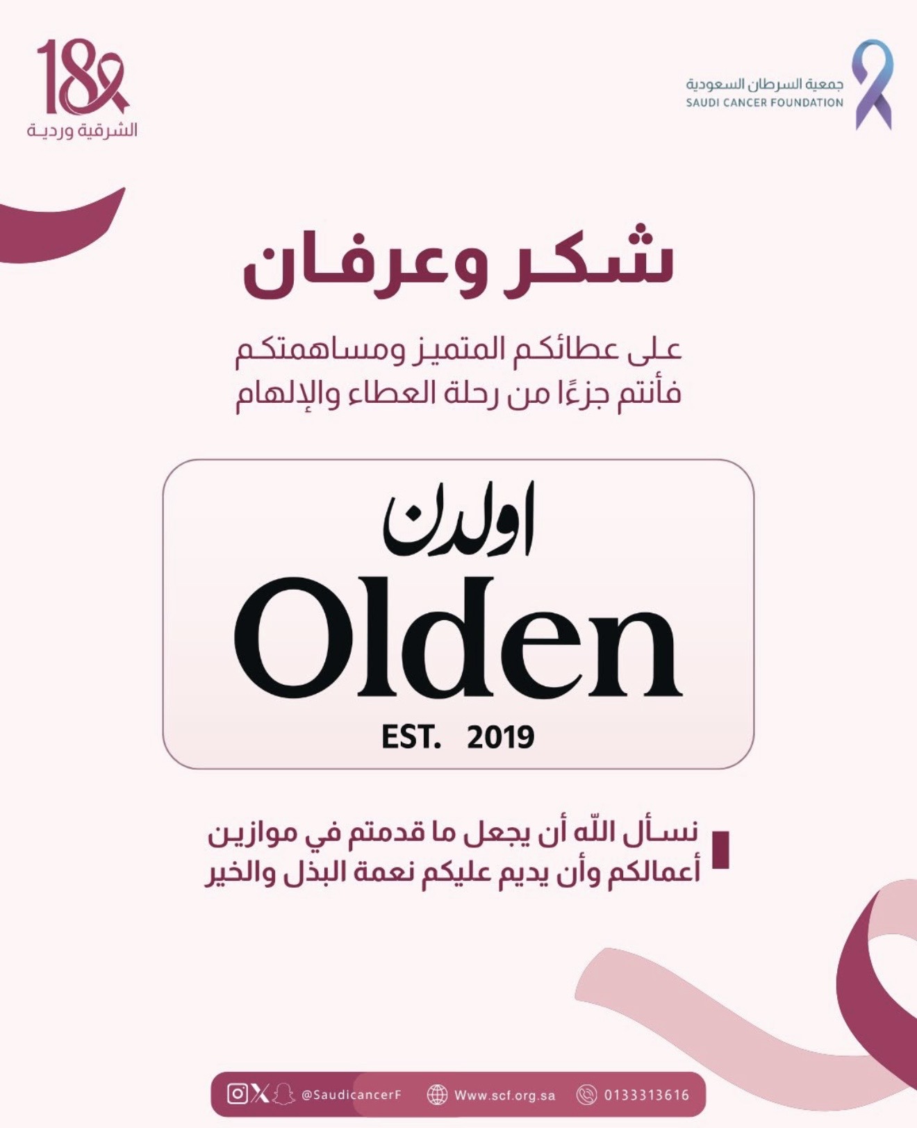 شكرًا لشريك النجاح «أولدن» على دعم حملة #الشرقية_وردية_18 وإتاحة جهاز التبرع في فرعهم بالدوحة طوال شهر أكتوبر، دعمًا لمرضى السر