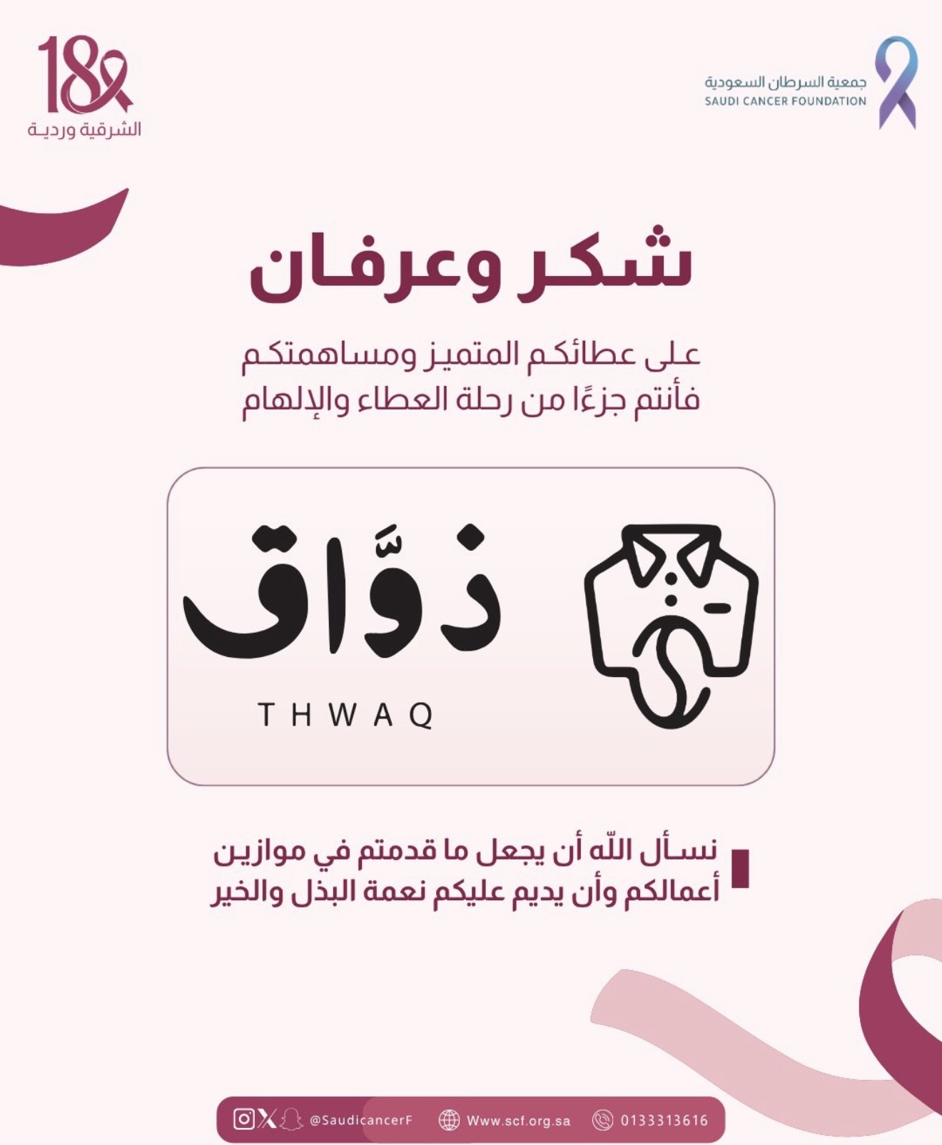 شكرًا لشريك النجاح «ذوَّاق» على نشر الرسائل التوعوية والتبرع بجزء من الفواتير طوال شهر أكتوبر لصالح جمعية السرطان السعودية، دعمًا لحملة #الشرقية_وردية_18 💗