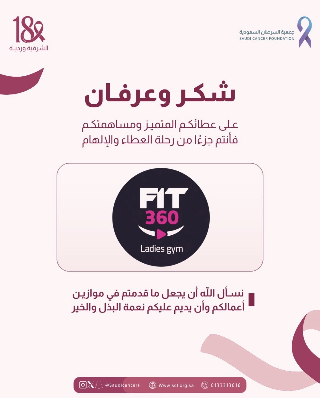 شكرًا لشريك النجاح «FIT 360 ladies gym» على تقديم خصم 20% للمفحوصات على اشتراكات النادي طوال شهر أكتوبر، دعمًا لحملة #الشرقية_وردية_18