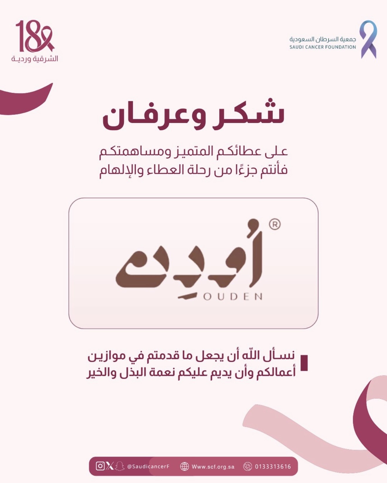 شكرًا لشريك النجاح «محمصة أودِن» على تبرعهم بجزء من فواتير شهر أكتوبر لصالح جمعية السرطان السعودية، دعمًا لحملة #الشرقية_وردية_18