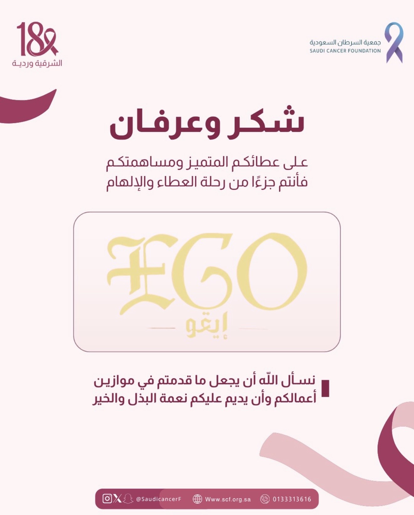 شكرًا لشريك النجاح «EGO Coffee» على تقديم خصم 50% للمفحوصات طوال شهر أكتوبر، دعمًا لحملة ⁧‫#الشرقية_وردية_18‬⁩ وتشجيعًا على الكشف المبكر عن سرطان الثدي💗