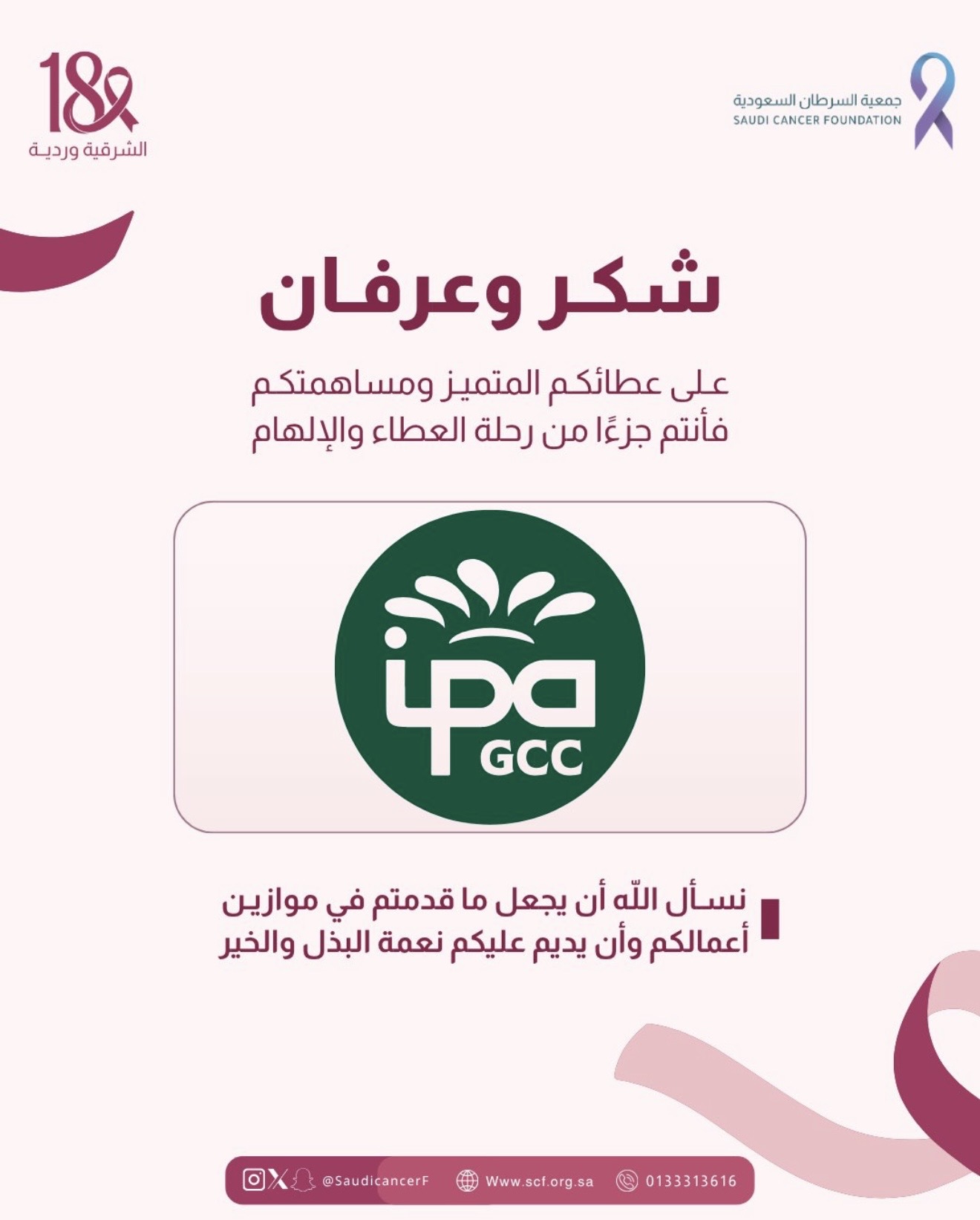 كل الشكر لشريك النجاح «شركة IPA» على إطلاق الأكواب بالتعاون مع جمعية السرطان السعودية، والتبرع بجزء من مبيعات المنتج لصالح الجمعية، دعمًا لحملة ⁧‫#الشرقية