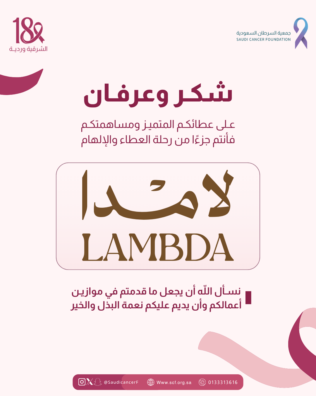جزيل الشكر والتقدير لشريك النجاح «لامدا» على دعمهم لحملة ⁧‫#الشرقية_وردية_18‬⁩ من خلال إتاحة جهاز التبرع الذاتي💗