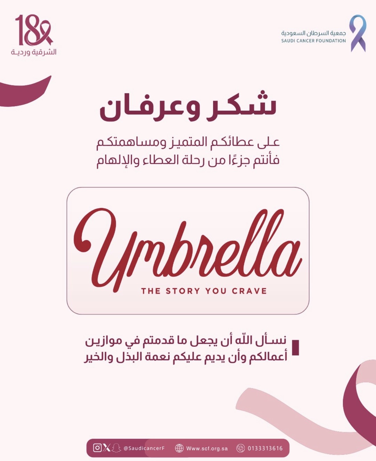 كل الشكر والتقدير لشريك النجاح «أمبريلا» على التبرع بنسبة من المبيعات طوال شهر أكتوبر لصالح جمعية السرطان السعودية، دعمًا لحملة ⁧‫#الشرقية_وردية_18‬⁩ 💗