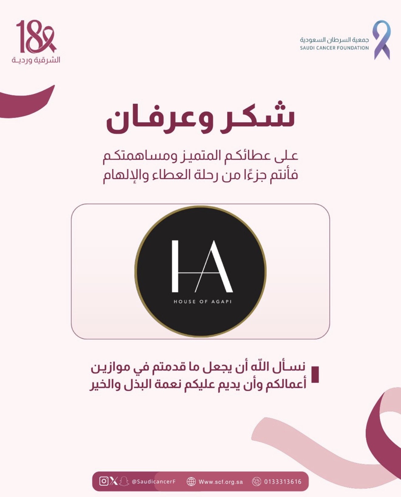 كل الشكر والتقدير لشريك النجاح «House of Agabi» على دعمهم لحملة ⁧‫#الشرقية_وردية_18‬⁩، من خلال التبرع بجزء من المبيعات وتقديم الخصومات للفاحصات ومنسوبي الجمعية 💗