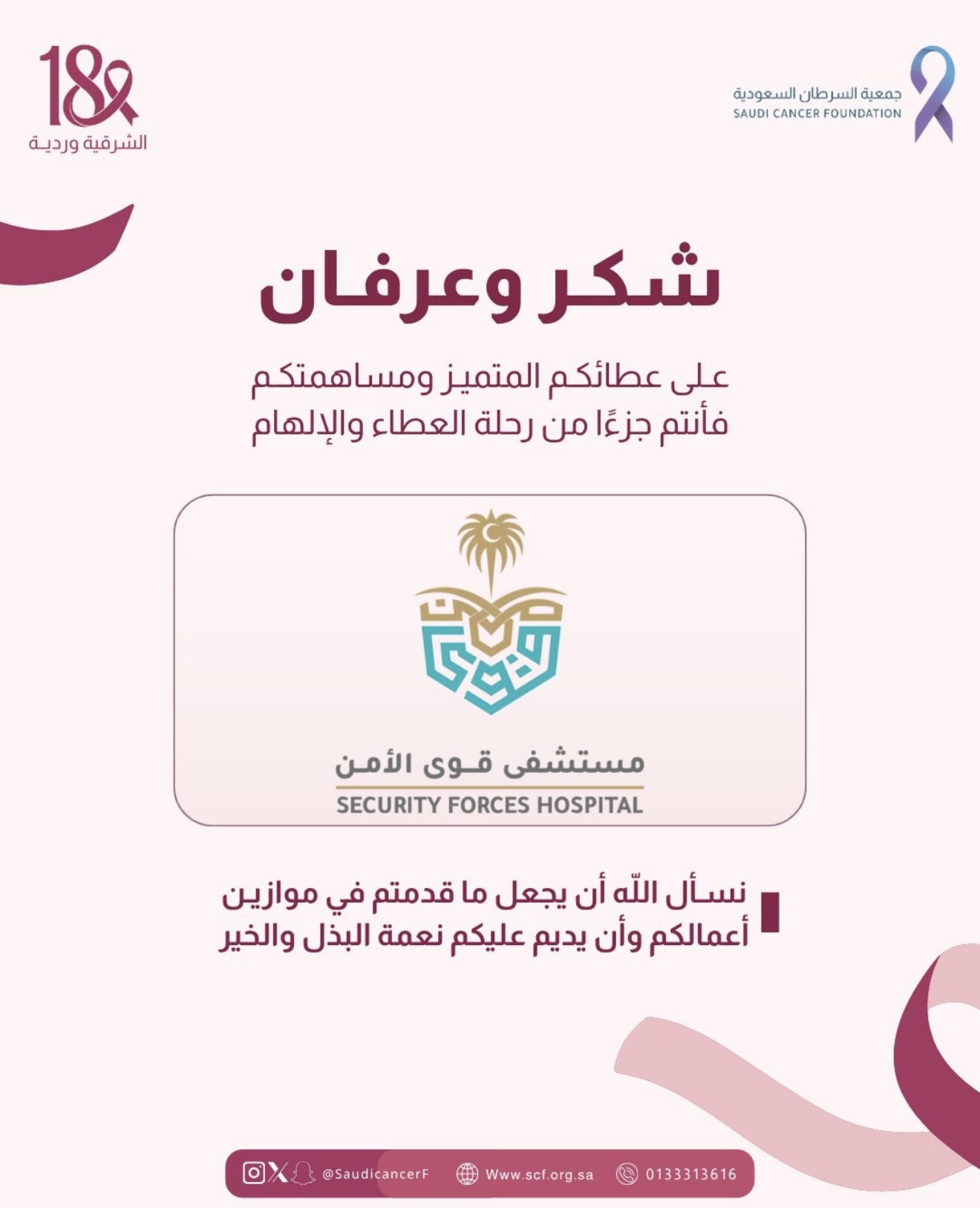 كل الشكر والتقدير لمستشفى قوى الأمن بالأحساء على استضافتهم ودعمهم لجهود الكشف المبكر عن سرطان الثدي ضمن حملة #الشرقية_وردية_18