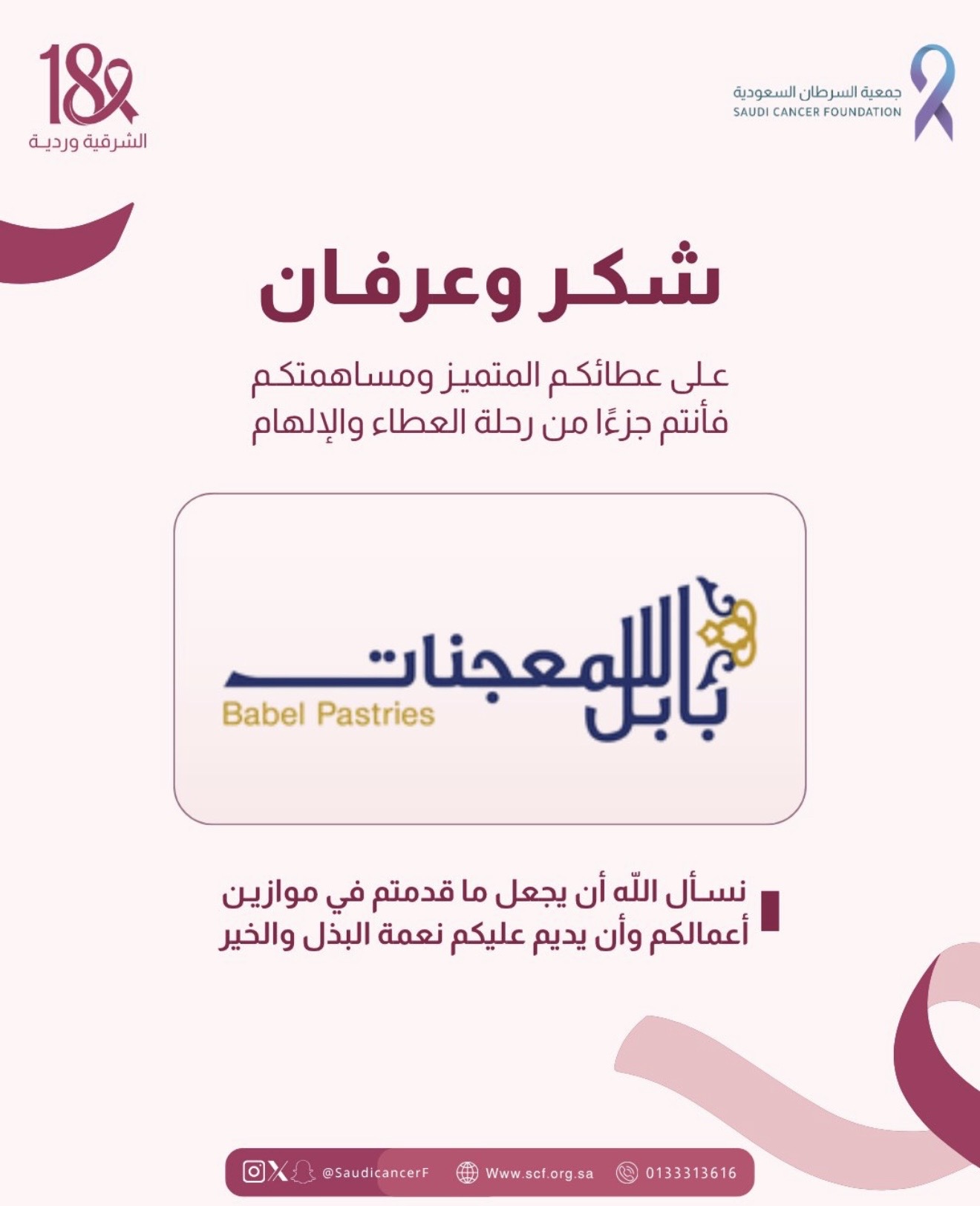 ‏كل الشكر والتقدير لشريك النجاح "بابل للمعجنات" لدعمه حملة ⁧‫#الشرقية_وردية_18‬⁩