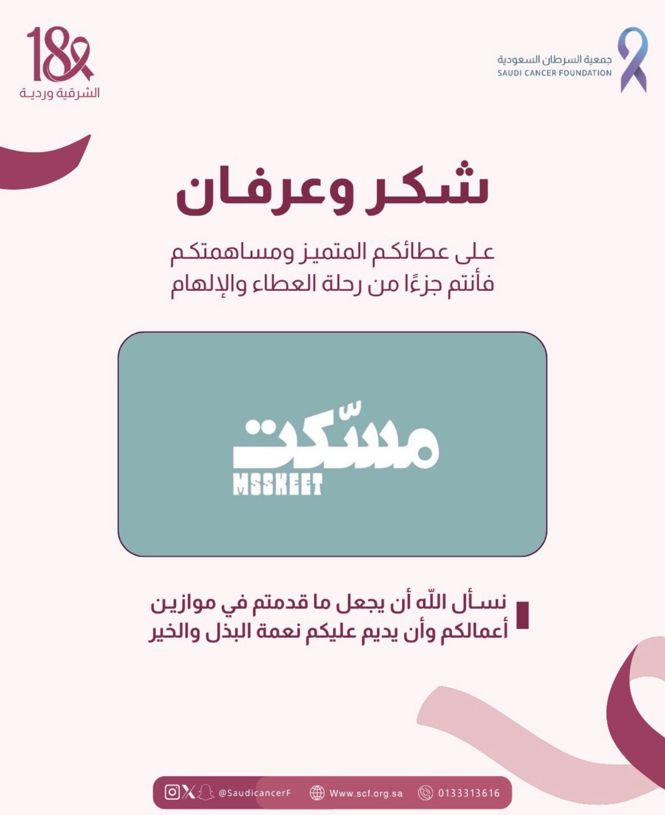 ‏جزيل الشكر والتقدير لشريك النجاح "مسكت" في حملة ⁧‫#الشرقية_وردية_18‬⁩، من خلال التبرع باستقطاع ريال عن كل فاتورة طوال شهر اكتوبر لصالح جمعية السرطان السعودية