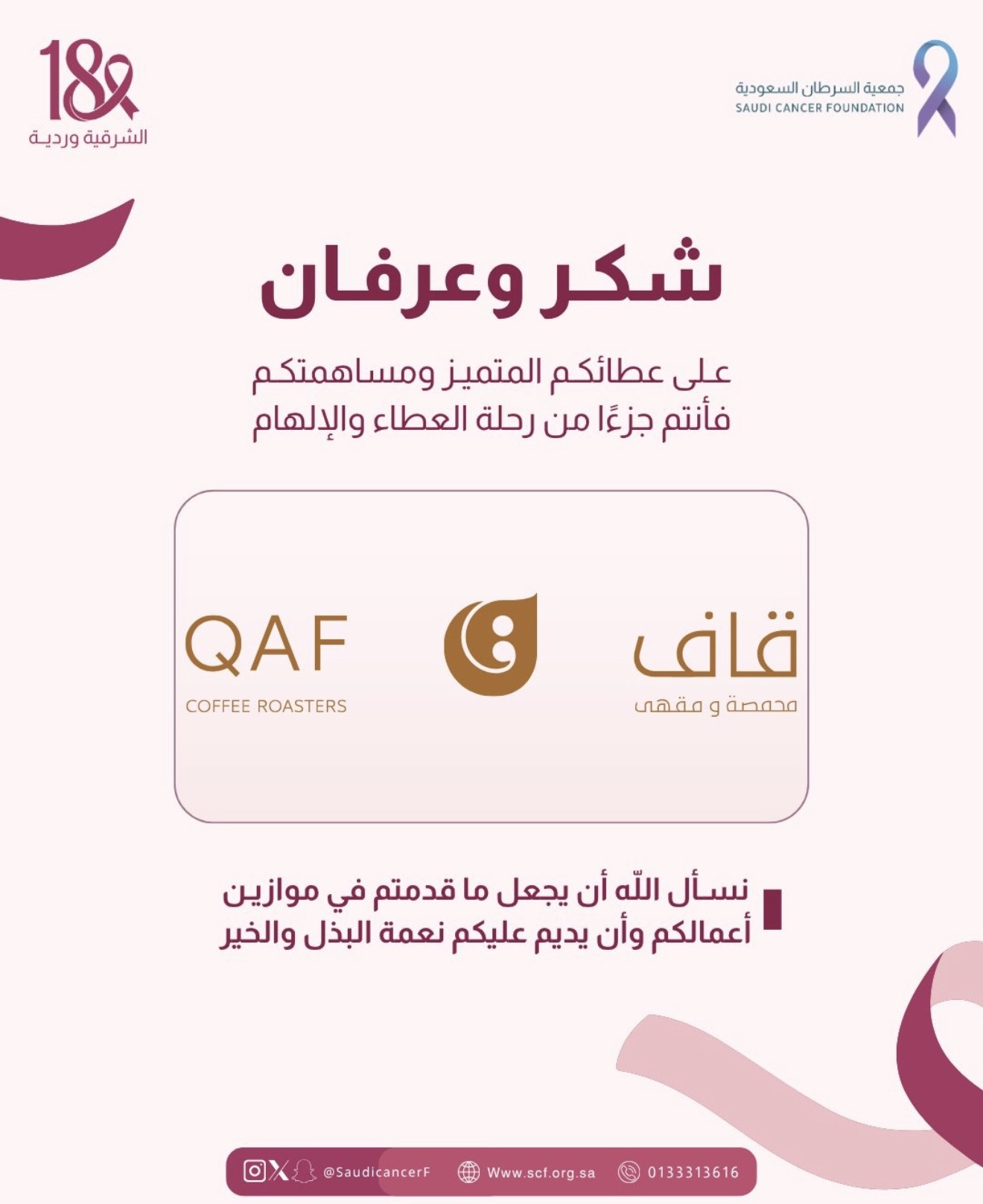 ‏كل الشكر والتقدير لشريك النجاح "محمصة ومقهى قاف" في حملة ⁧‫#الشرقية_وردية_18‬⁩، من خلال التبرع بجزء من مبيعات ٣ أيام من شهر اكتوبر لصالح جمعية السرطان السعودية