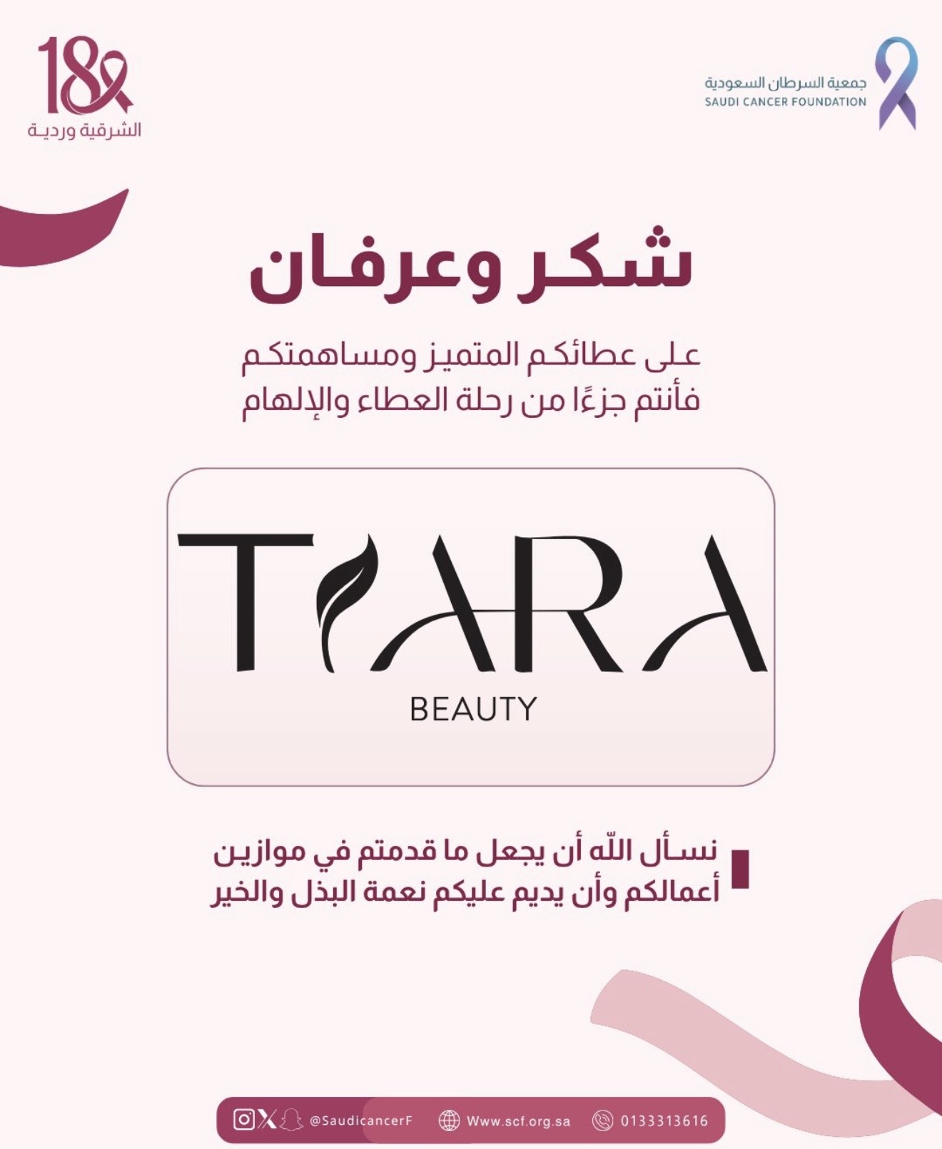 كل الشكر والتقدير لشريك النجاح «صالون تيارا للتجميل» ✨💗